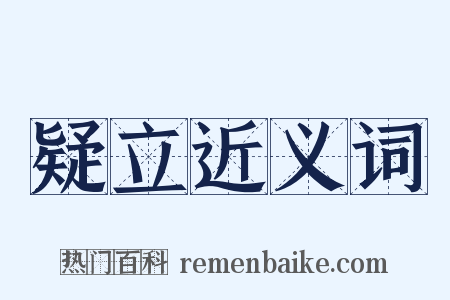 疑立近义词是什么意思的图片